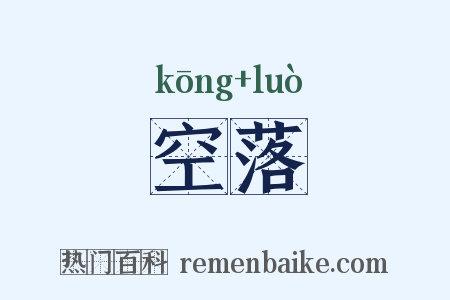 空落是什么意思的图片